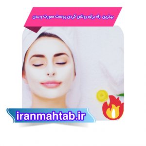 بهترین راه برای روشن کردن پوست صورت و بدن