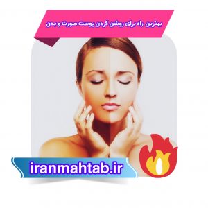 بهترین راه برای روشن کردن پوست صورت و بدن