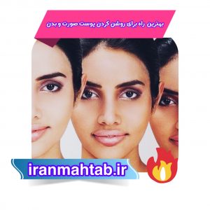 بهترین راه برای روشن کردن پوست صورت و بدن