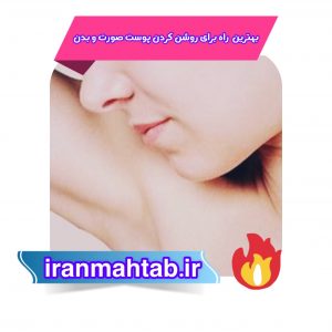 بهترین راه برای روشن کردن پوست صورت و بدن